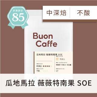 【Buon Caffe 步昂咖啡】水洗 瓜地馬拉 薇薇特南果 SOE 中深焙 精品咖啡豆(半磅 227g／約11~13杯)