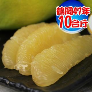 【預購-果之家-中秋禮盒】老欉47年冠軍金質獎鶴岡文旦10台斤