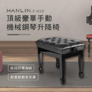 【HANLIN】MP-HEE 頂級豪華手動機械鋼琴升降椅