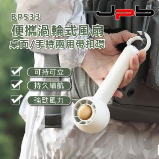 【JPB】小糖渦輪三速兩用扣環風扇(BP533)