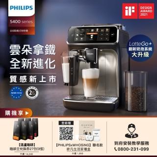 折價卷優惠【Philips 飛利浦】LatteGo★全自動義式咖啡機(EP5447/94 全新上市)★兒童樂園限定活動