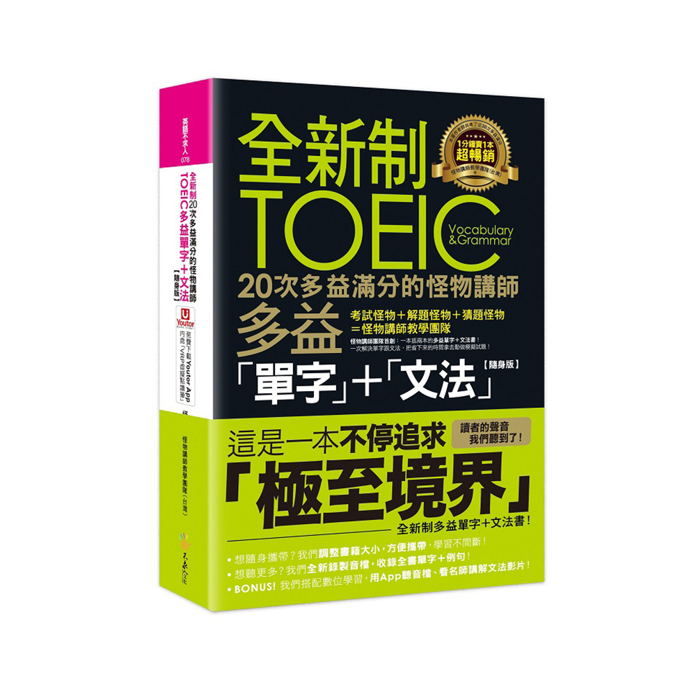 全新制20次多益滿分的怪物講   師TOEIC多益單字＋文法【隨身版】（附文法教學影片＋「Youtor App」內含VRP