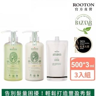 【ROOTON】護髮加倍豐盈組 洗髮精500ml+洗髮精補充包500ml+護髮素500ml(頂級頭皮SPA/強健髮根/告別毛燥)