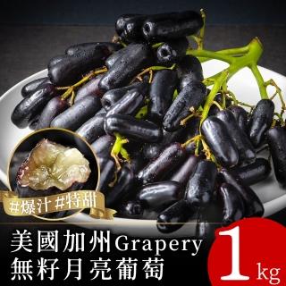 【空運直送-中秋禮盒】美國加州Grapery無籽月亮葡萄1袋(1kg/袋)