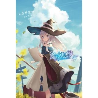 魔女之旅（１７）