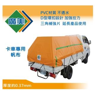 【廣美】卡車帆布 8尺X10尺 發財車專用規格 貨車帆布 遮布(卡車防水布 遮雨帆布 塑膠帆布 遮陽 車邊帳)