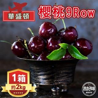 【吉好味-中秋禮盒】美國空運華盛頓櫻桃9Row(約2kg-G002)