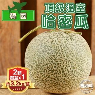 【吉好味】韓國空運頂級溫室哈密瓜2顆禮盒裝(約3.2-3.6kg-G002)