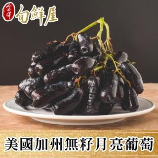 【金澤旬鮮屋-中秋禮盒】美國加州空運無籽月亮葡萄4Kg(1Kg/袋；共1袋)