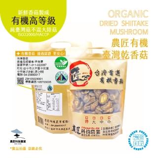 【農匠科技農業】臺灣有機乾香菇-有機高品質-鈕扣菇２包入(農匠自栽自銷)