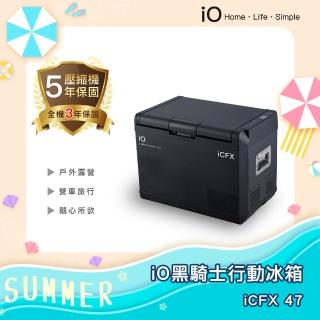 【iO】全新上市iCFX黑騎士壓縮機行動冰箱iCFX 47