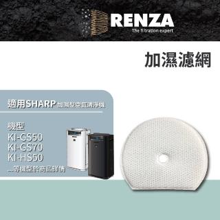 【RENZA】加濕濾網適用SHARP KI-GS50 KI-GS70 KI-HS50 KI-HS70 KI-JS50 KI-JS70(替代FZ-G70MF)