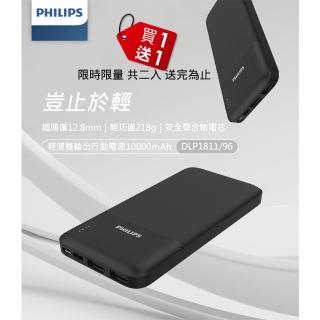 【Philips 飛利浦】10000mAh 輕薄雙輸出行動電源(DLP1811)