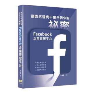 廣告代理商不會告訴你的祕密：Facebook企業管理平台