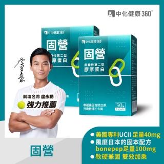 【中化健康360】固營UC-II 非變性第二型膠原蛋白30顆/盒(2入組)