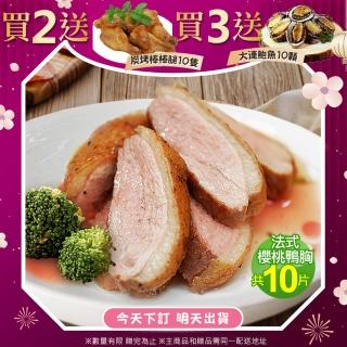 【優鮮配】特選法式櫻桃鴨胸肉排5片-加贈5片 共10片(240-280g/片-凍)