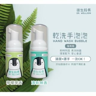 【衛生股長】乾洗手泡泡(檸檬果香-30ml)