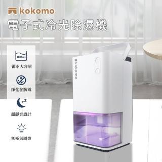 【kokomo】電子式美型冷光除濕機(1200ml)