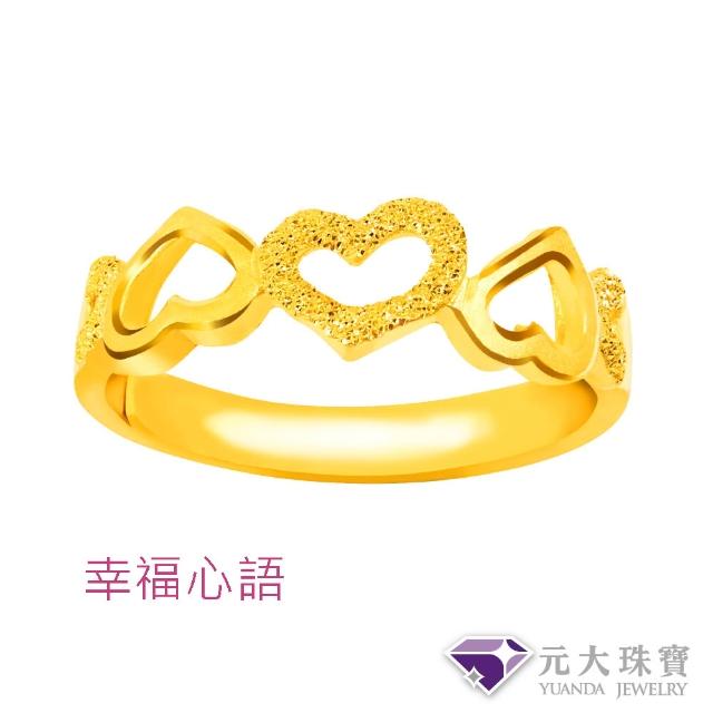 【元大珠寶】黃金戒指9999純金開運時尚 多款選(1.01錢正負5厘)