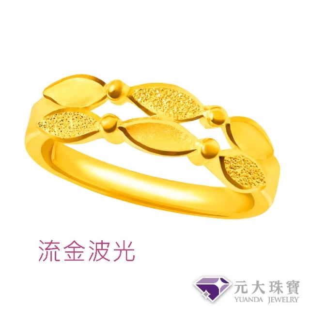 【元大珠寶】黃金戒指9999純金開運時尚 多款選(1.01錢正負5厘)