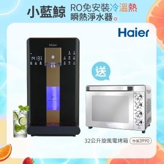 【Haier 海爾】6L免安裝RO瞬熱製冷淨水器開飲機小藍鯨-黑WD601(送Whirlpool 32公升機械式旋風電烤箱)