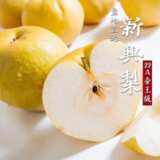 【苗栗新興梨】卓蘭40年劉家大王新興梨禮盒