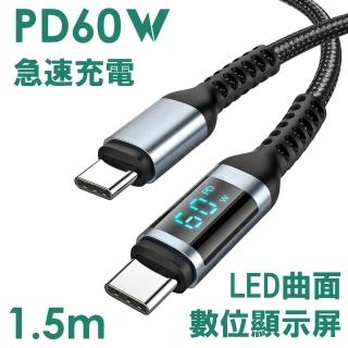 【Golf】急速 PD 60W LED數顯充電編織傳輸線 1.5m(PD 60W 1.5m 數位顯示功率)