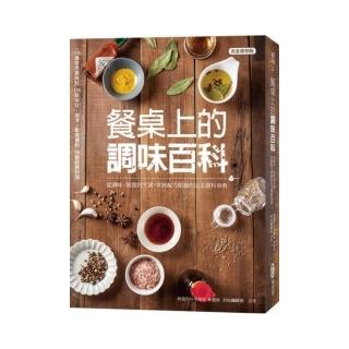 餐桌上的調味百科：從調味、製醬到烹調，掌握配方精髓的完美醬料事典