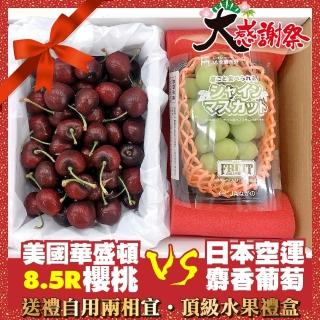 【WANG 蔬果-中秋禮盒】華盛頓8.5R櫻桃600g VS(日本空運麝香葡萄)