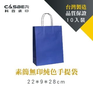 【CASBER 科百承印】素簡無印純色手提袋 4K 寶藍色 紙繩款 10入裝