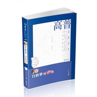 行政學〜快樂學（高普考．升等考．身障特考．原住民特考．三、四等特考適用）