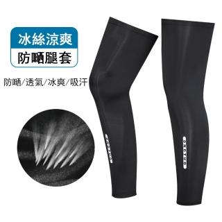 【Kyhome】冰絲防曬腿套 運動護套 壓縮腿套 高彈性 透氣排汗 2只(運動/騎行/路跑/釣魚)