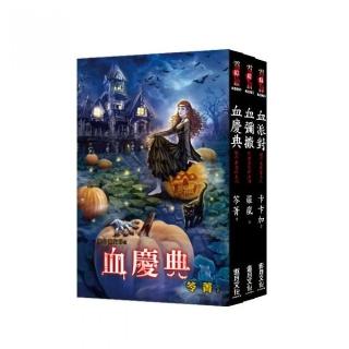 【絕命萬聖節】鬼月套組