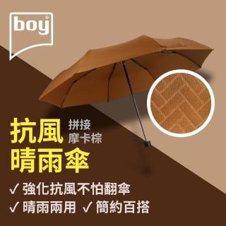 【boy】抗UV安全防風三折晴雨手動傘 拼接_摩卡棕(晴雨傘 防風 抗UV傘  素色 堅固 耐用 男傘)
