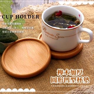 【木的質感】櫸木加厚圓形凹型杯墊(木杯墊 小菜碟 隔熱墊 乾果盤 餐具 點心碗)