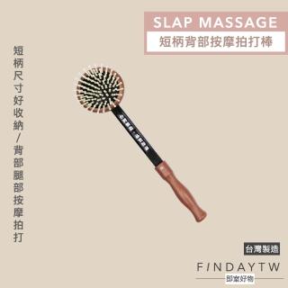 【即室好物】台灣製 短柄背部按摩拍打棒(按摩拍 按摩搥 敲膽經 敲背 背部拍打)