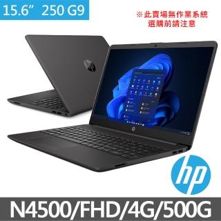 【HP獨家筆電包/滑鼠組】250 G9 15.6吋商務筆電(N4500/4G/500G HDD/無作業系統)