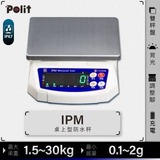 【Polit 沛禮】IPM防水秤 最大秤量30kgx感量2g(IP6防水防塵 電子秤 磅秤)