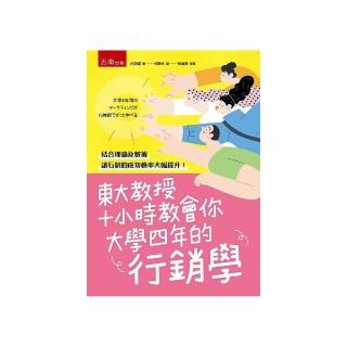 東大教授十小時教會你大學四年的行銷學