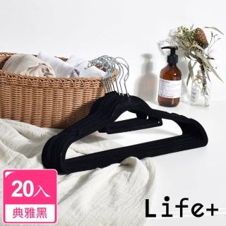 【Life+】360度旋轉無痕防滑植絨衣架 20入組_雅典黑_速達(曬衣架 衣架 吊衣架 掛衣架)