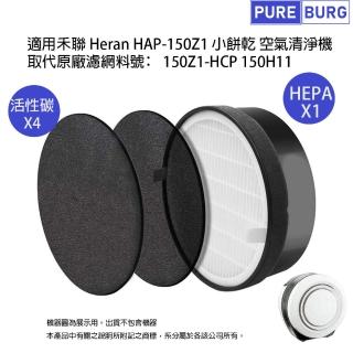 【PUREBURG】適用禾聯Heran HAP-150Z1小餅乾空氣清淨機 副廠濾網組