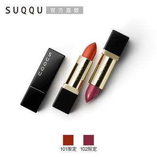 【SUQQU】晶采絲柔光唇膏 3.8g(多色任選)