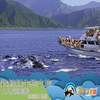 【花蓮-鯨世界】賞鯨豚生態之旅兒童券