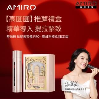 【AMIRO】時光機 六極鈦金拉提美容儀 PRO - 腮紅粉(限定色美麗登場 射頻美容儀 修復細紋 緊緻 煥白 美妝)