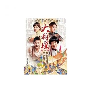 大稻埕：電影寫真全紀錄