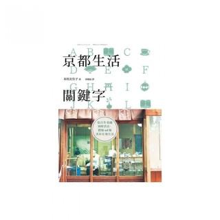 京都生活關鍵字：從百年老舖到喫茶店，體驗26種美好在地生活