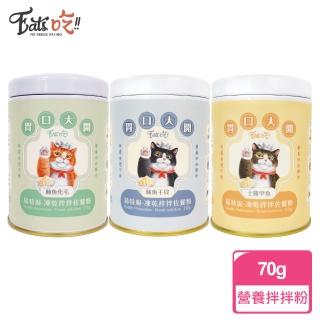 【Eats易特廚】營養拌拌粉70g  鮪魚化毛/土雞甲魚/鮪魚干貝(寵物保健)