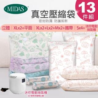 【MIDAS】限量全能13件組 全新免抽氣手壓真空收納壓縮袋(真空壓縮/收納袋/旅行收納/手壓收納)