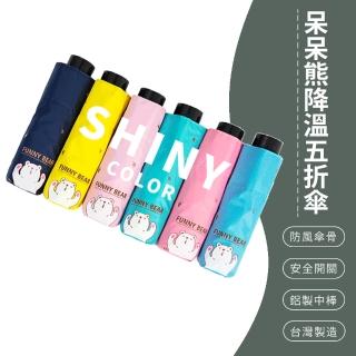 【SONA森那家居】呆呆熊降溫五折傘款式隨機(防風傘骨/鋁製中棒/優質耐用)