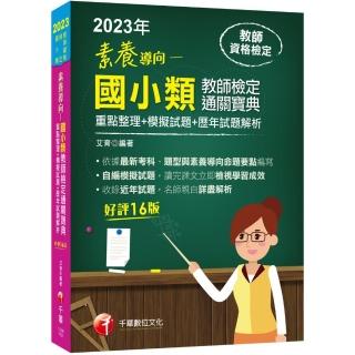 2023素養導向－－國小類教師檢定通關寶典－－重點整理＋模擬試題＋歷年試題解析：依據教檢最新考科、題型與